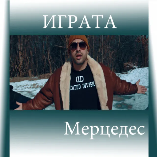 Играта