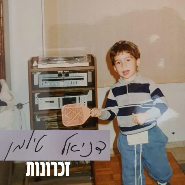 זכרונות