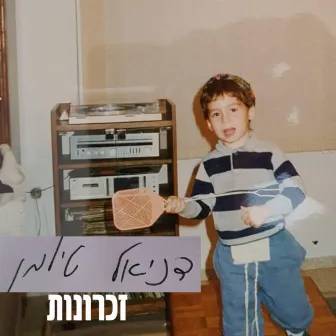 זכרונות by דניאל טילמן