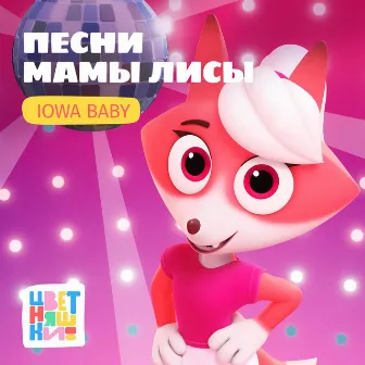 Песни мамы Лисы by IOWA Baby