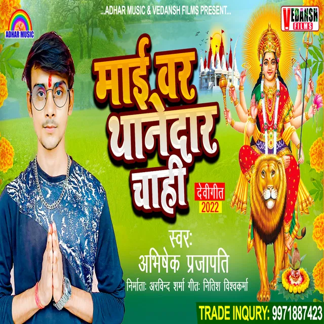 Mai Bar Thanedar Chahi - Bhojpuri Bhakti Song