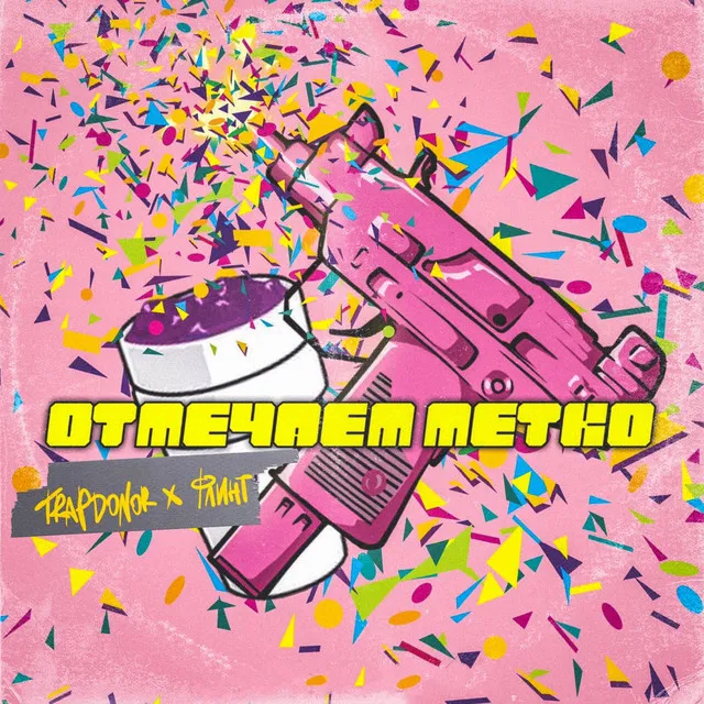 Отмечаем метко