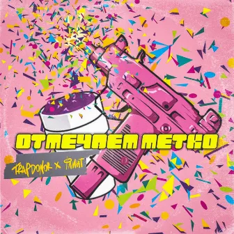 Отмечаем метко by TRAPDONOR