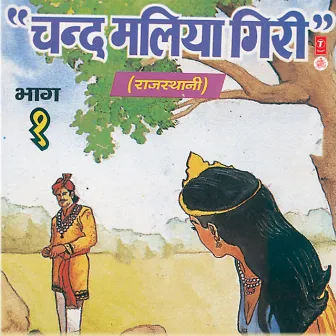 Chand Maliya Giri Vol-1 by Bhagwan Sahay Sen