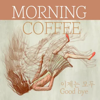 이제는 모두 goodbye by morning coffee