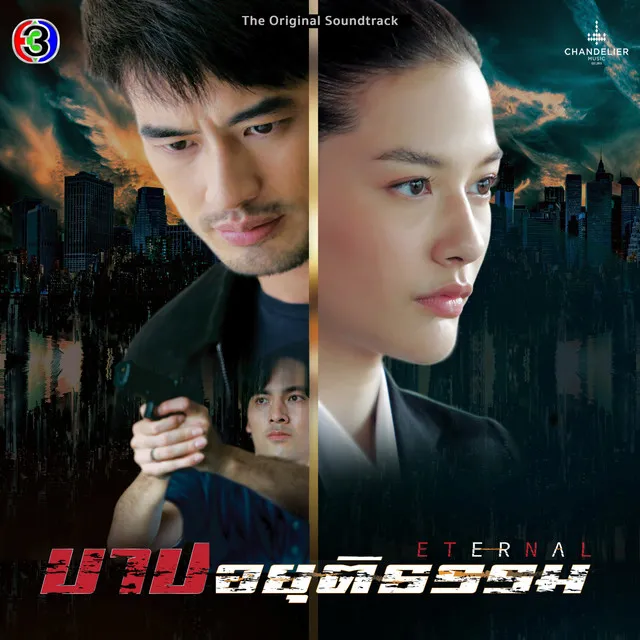 ทางรอด - จาก "ละคร บาปอยุติธรรม"