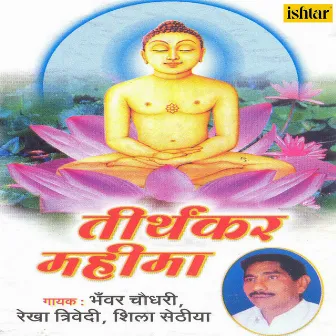 Tirthankar Mahima by Shila Sethiya