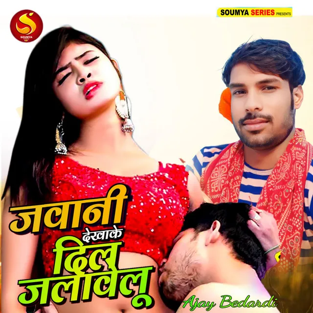 Jawani Dekhake Dil Jalawelu - Bhojpuri