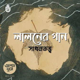 Lalaner Gaane Sadhantatwa by Chandana Majumdar