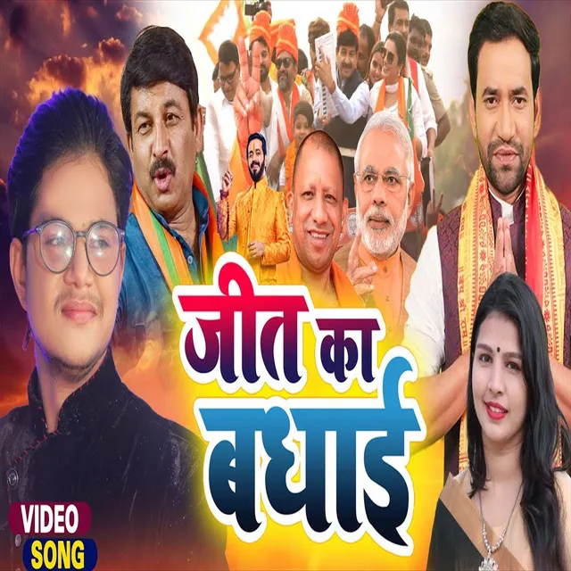 Jeet Ka Badhai - Bhojpuri Song