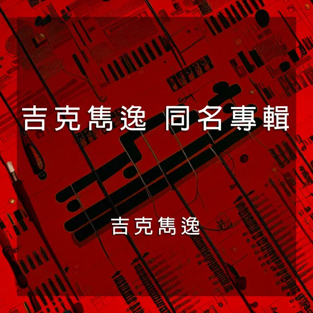 吉克雋逸 同名專輯