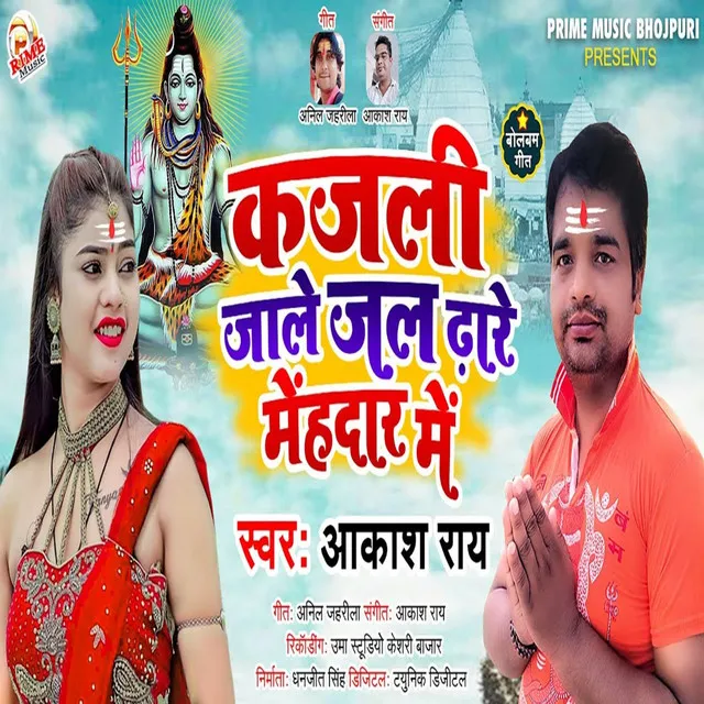 Kajali Jale Jal Dhare Mehdaar Me - Bhojpuri