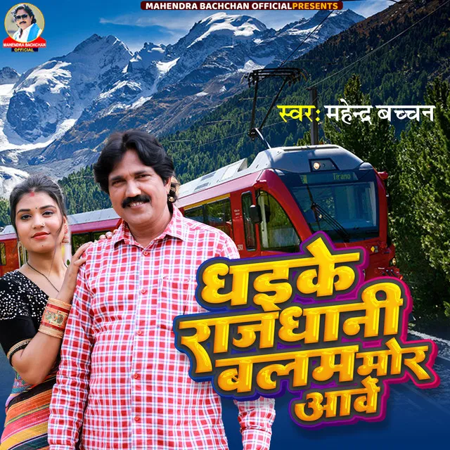 Dhaike Rajdhani Balam Mor Aave (Bhojpuri)