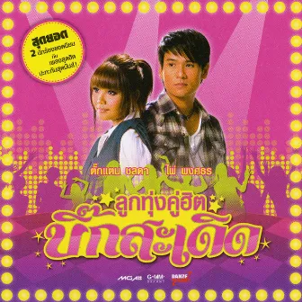 ลูกทุ่งคู่ฮิต บิ๊กสะเดิด by Takkatan Chollada