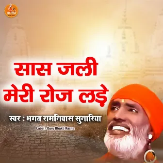 SAAS JALI MERI ROJ LADE by Bhagat Ramniwas Sunariya