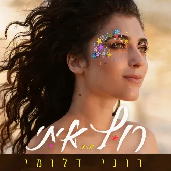 רוץ איתי by רוני דלומי