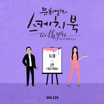 [Vol.124] You Hee yul's Sketchbook With you : 81th Voice 'Sketchbook X SOYEON ((G)I-DLE)' by JEON SOYEON