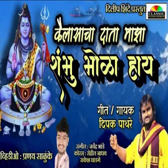 Kailaa Daata Majha Shambhu Bhola Hay by Dipak Pathare