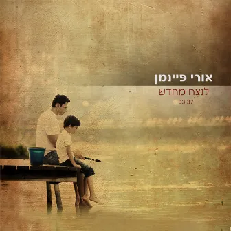 לנצח מחדש by Uri Fineman