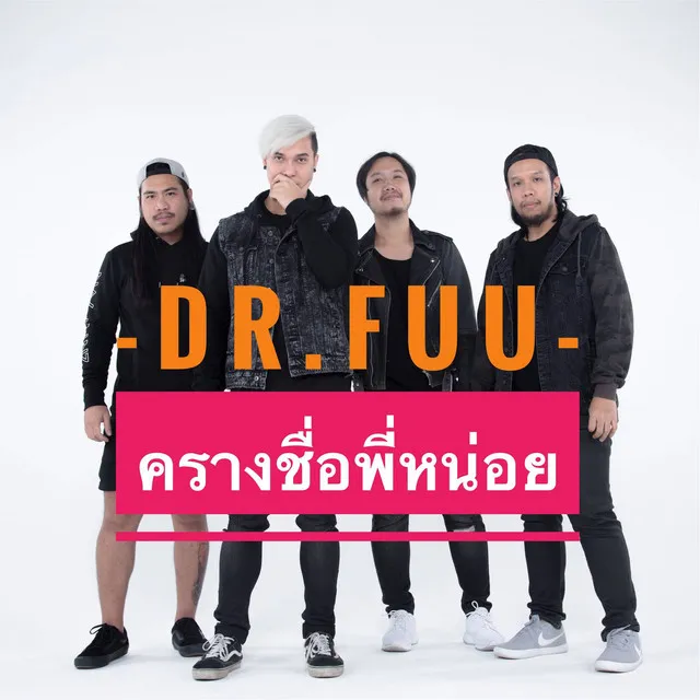 ครางชื่อพี่หน่อย feat. บัว กมลทิพย์