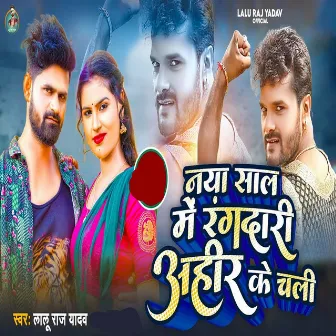 Naya Sal Me Ragdari Ahire Ke Chali by Lalu Raj Yadav