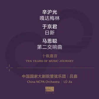 Ten Years Of Music Journey 09: Xin Hugaung, Julian Yu & Ma Sicong by China NCPA Orchestra