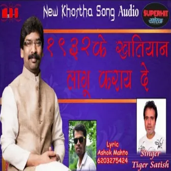 1932 Ke Khatiyan Jharkhandi Khortha Song by Satish Das