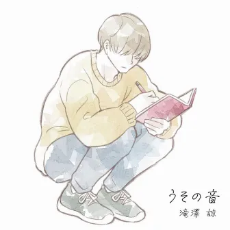 うその音 by 滝澤 諒