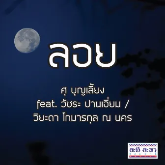 ลอย by ศุ บุญเลี้ยง