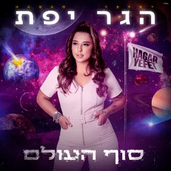 סוף העולם by Ron Cohen