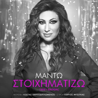 Stihimatizo (Remastered) by Manto