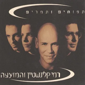 תפוחים ותמרים by Rami Kleinstein