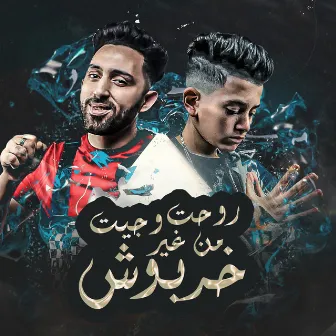 روحت و جيت منغير خربوش by Mohamed El Fanan