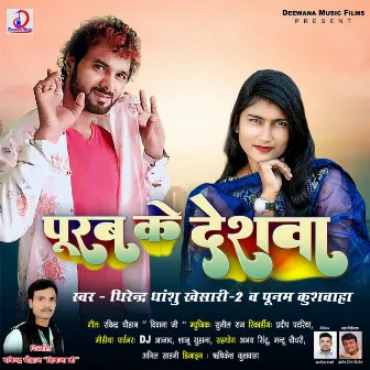 Purub Ke Deshva (Bhojpuri Song) by Punam Kushwaha