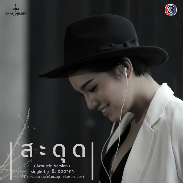 สะดุด - เพลงประกอบละคร นางสาวทองสร้อย...คุณแจ๋วหมายเลข 1 [Acoustic]