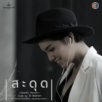 สะดุด (เพลงประกอบละคร นางสาวทองสร้อย...คุณแจ๋วหมายเลข 1 [Acoustic]) by จ๊ะ จิตตาภา