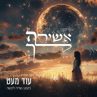 עוד מעט by אשירה לך