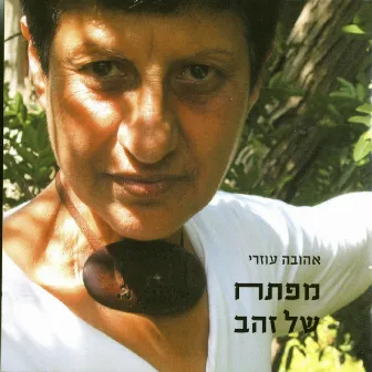 מפתח של זהב by Ahuva Ozeri