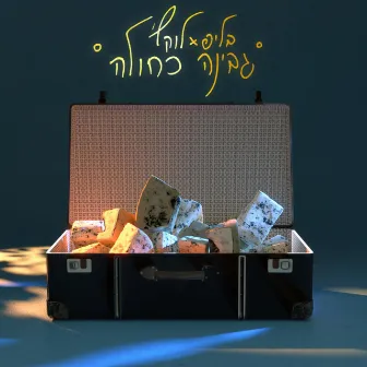 גבינה כחולה by בליפ