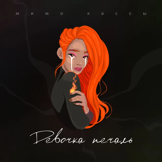 Девочка-печаль