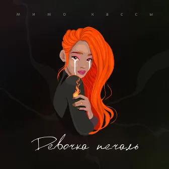 Девочка-печаль by мимо кассы