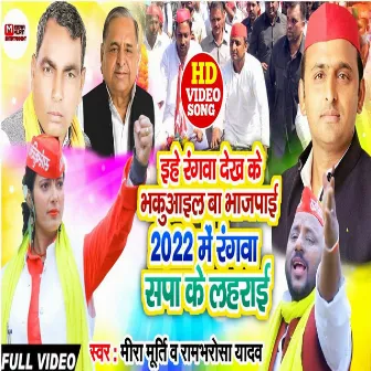 2022 Me Rangwa Sapa Ke Lahrai by Rambharosha Yadav