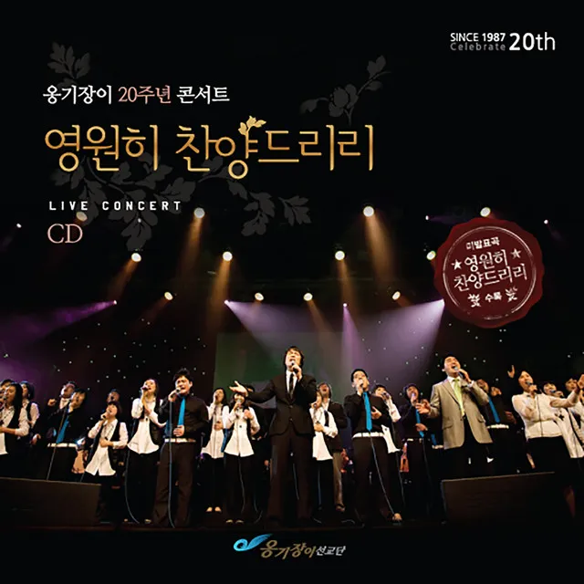 주의 나라와 영광 이곳에 The Lord's Kingdom and His Glory Are Here (Live)