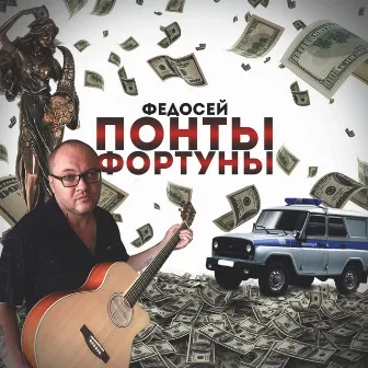 Понты фортуны by Федосей