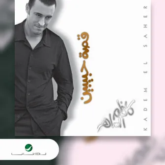 قصة حبيبين by Kadim Al Sahir