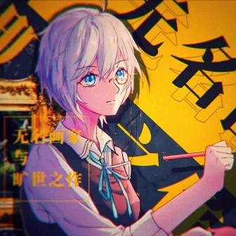 無名畫家與曠世之作 (feat. 言和) by BoyuanP