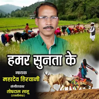 Hamar Sunta Ke by Mahadev Hirwani