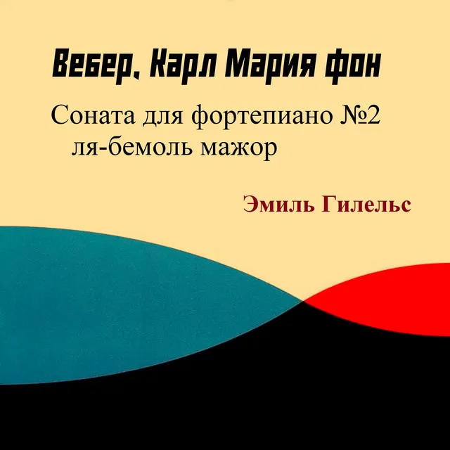 Вебер - Соната для фортепиано №2 ля-бемоль мажор II. Andante - 1968 Remastered