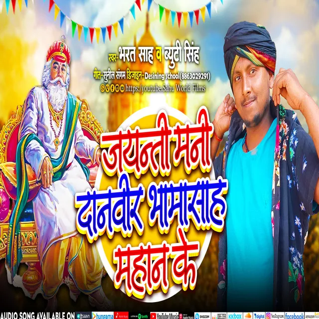 Jayanti Mani Danveer Bhamasah Mahan Ke - Bhojpuri