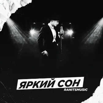 Яркий сон by RANITSMUSIC